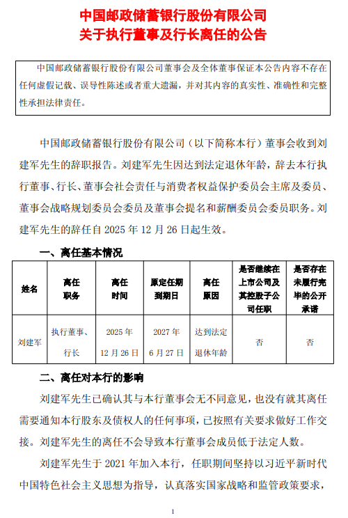 邮储银行：执行董事及行长刘建军离任  第1张