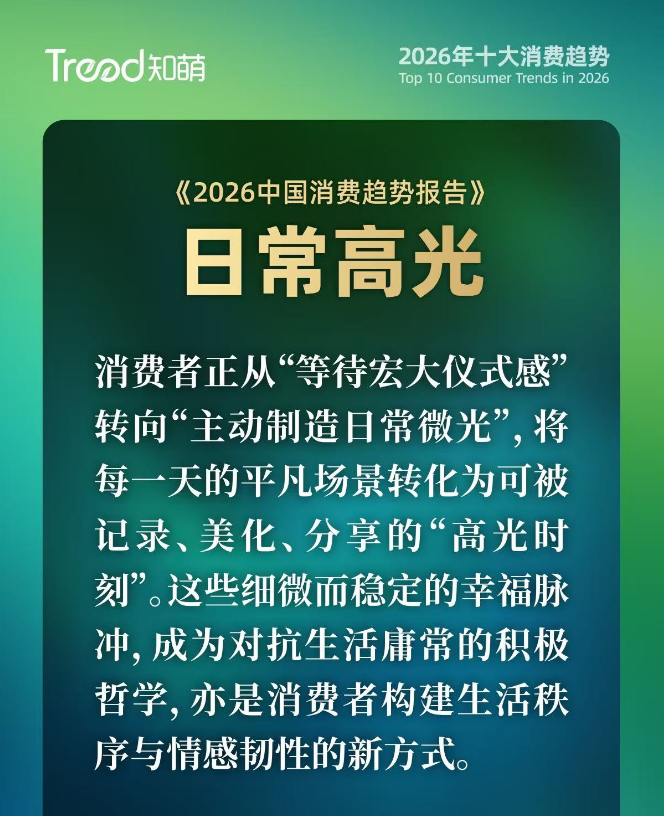 平凡日子,需要“日常高光”!|2026消费趋势报告 第1张 平凡日子,需要“日常高光”!|2026消费趋势报告 第1张