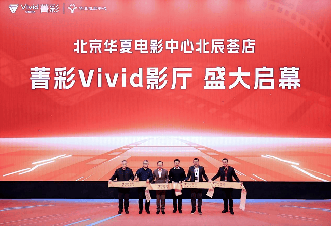 全国首批10城菁彩Vivid影厅启幕，《山河故人》重映见证影像新纪元  第2张