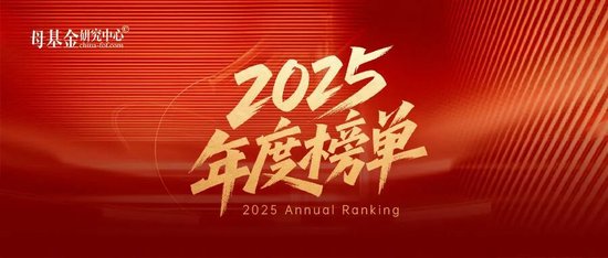 母基金研究中心2025年度榜单隆重揭晓  第1张