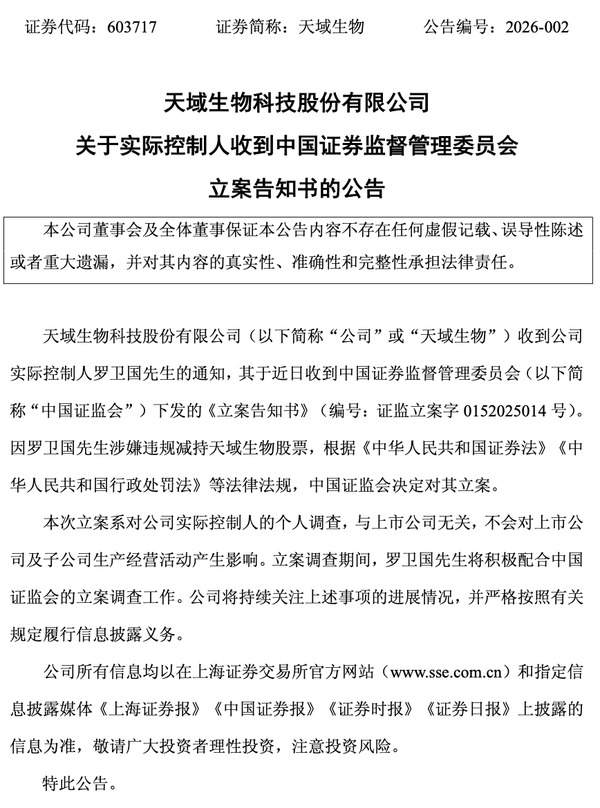 “独掌”大权即遭立案调查!天域生物实控人罗卫国涉嫌违规减持 第1张 “独掌”大权即遭立案调查!天域生物实控人罗卫国涉嫌违规减持 第1张