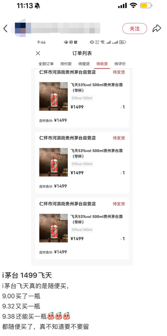 “黄牛的噩梦”！i茅台1499元直销飞天茅台“秒空”，每5分钟补货仍遭疯抢！有人一次买12瓶  第5张
