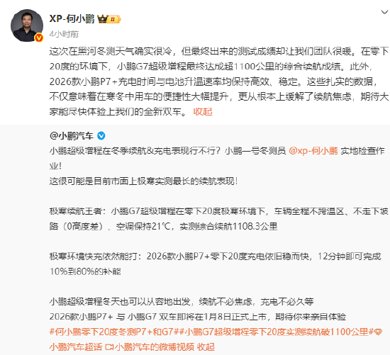 何小鹏零下20度冬测,小鹏G7超级增程续航超1100公里 第1张 何小鹏零下20度冬测,小鹏G7超级增程续航超1100公里 第1张