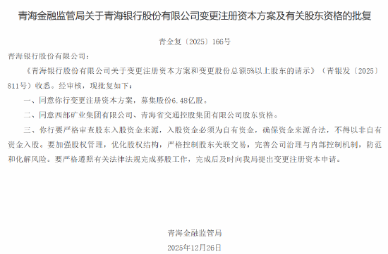 青海银行获批增加注册资本至32.05亿元  第2张