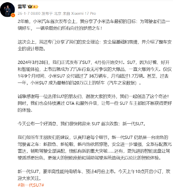 雷军：新一代SU7预计今年4月份上市  第1张