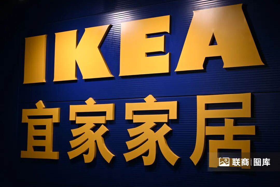 宜家中国关闭7家商场,降价也不灵了? 第1张 宜家中国关闭7家商场,降价也不灵了? 第1张