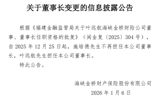 大股东升格加强管控,董事长变临时负责人,“帅”位易主,海峡保险10年首增资,国资持股升至93.65%! 第2张 大股东升格加强管控,董事长变临时负责人,“帅”位易主,海峡保险10年首增资,国资持股升至93.65%! 第2张