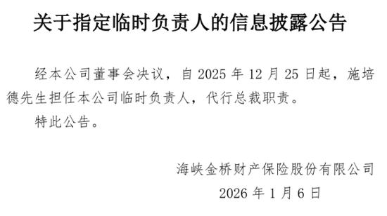 大股东升格加强管控,董事长变临时负责人,“帅”位易主,海峡保险10年首增资,国资持股升至93.65%! 第3张 大股东升格加强管控,董事长变临时负责人,“帅”位易主,海峡保险10年首增资,国资持股升至93.65%! 第3张