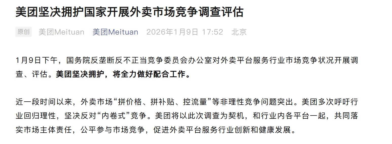 国家开展外卖市场竞争调查评估,美团、淘宝闪购、京东外卖发文表态 第1张 国家开展外卖市场竞争调查评估,美团、淘宝闪购、京东外卖发文表态 第1张