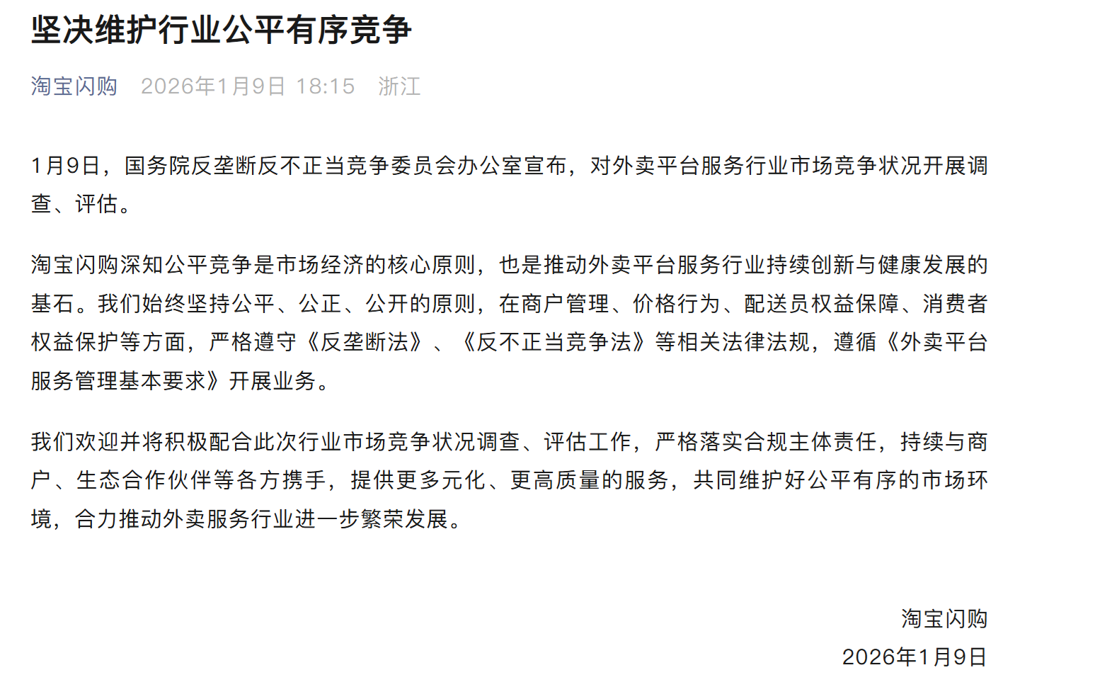 国家开展外卖市场竞争调查评估,美团、淘宝闪购、京东外卖发文表态 第2张 国家开展外卖市场竞争调查评估,美团、淘宝闪购、京东外卖发文表态 第2张