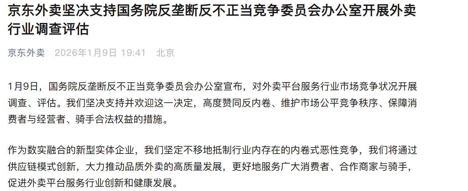 国家开展外卖市场竞争调查评估,美团、淘宝闪购、京东外卖发文表态 第3张 国家开展外卖市场竞争调查评估,美团、淘宝闪购、京东外卖发文表态 第3张