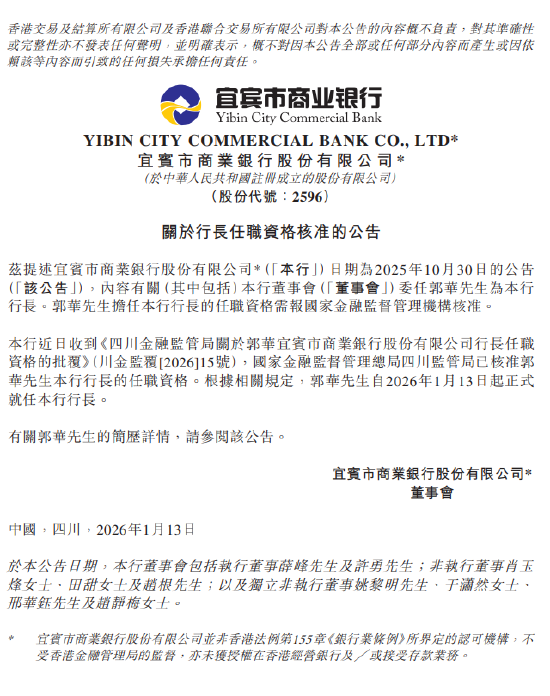 宜宾银行:郭华担任行长的任职资格获监管核准 第1张 宜宾银行:郭华担任行长的任职资格获监管核准 第1张