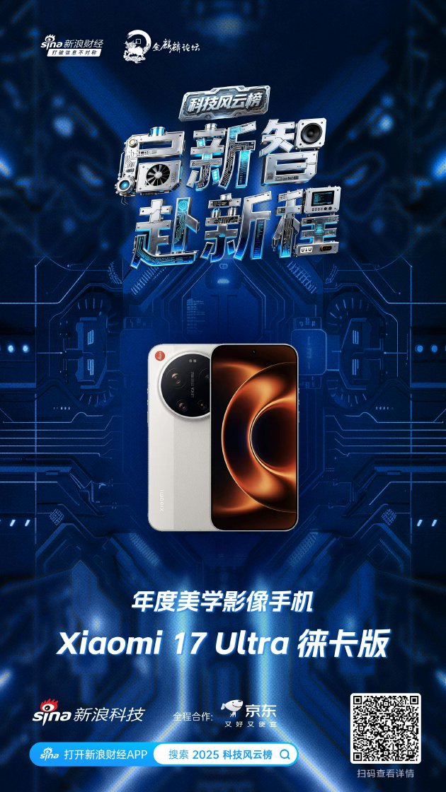 Xiaomi 17 Ultra 徕卡版获新浪2025科技风云榜年度美学影像手机奖  第1张