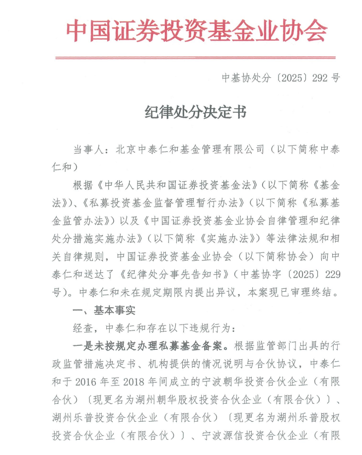 因未按规定办理私募基金备案等问题，中泰仁和基金被中基协纪律处分  第1张