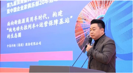 第九届全球深商大会|中集车辆构建EV-RT生态圈，破解商用车行业痛点  第1张