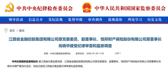 退休三年后，原恒邦财险董事长肖晓华被查  第1张