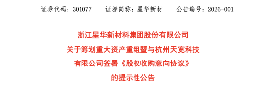 与群兴玩具收购终止后，杭州天宽科技再迎买家，星华新材拟以不超6.6亿元收购，标的2024年净利4029万元  第1张