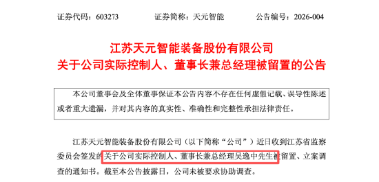 天元智能董事长吴逸中两天前仍主持董事会，突被留置立案，1月19日股价大跌10%市值蒸发超4亿元  第1张