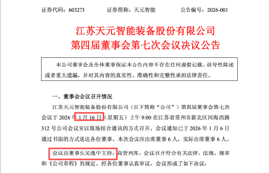 天元智能董事长吴逸中两天前仍主持董事会，突被留置立案，1月19日股价大跌10%市值蒸发超4亿元  第2张