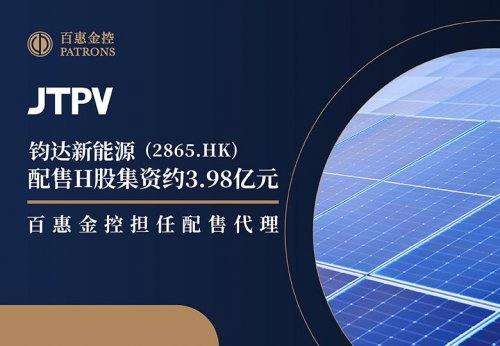 钧达新能源(2865.HK)配售H股集资约3.98亿 百惠金控担任配售代理 第1张 钧达新能源(2865.HK)配售H股集资约3.98亿 百惠金控担任配售代理 第1张