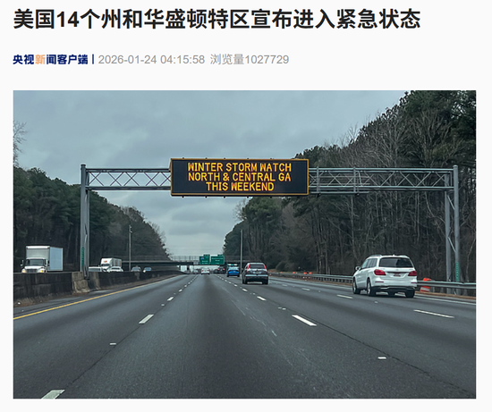 “特朗普全天都在听简报”!超级风暴来袭,覆盖大半个美国,气温或低至-46℃,华盛顿进入紧急状态! 第3张 “特朗普全天都在听简报”!超级风暴来袭,覆盖大半个美国,气温或低至-46℃,华盛顿进入紧急状态! 第3张