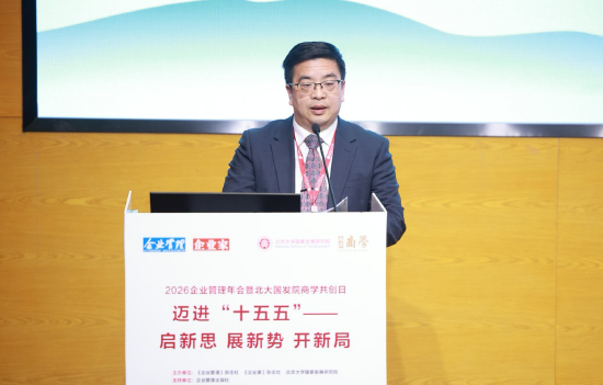 2026企业管理年会暨北大国发院商学共创日成功举行  第4张