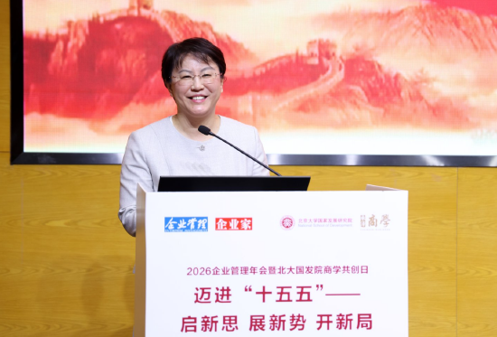 2026企业管理年会暨北大国发院商学共创日成功举行  第17张