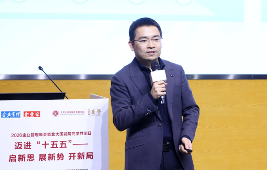 2026企业管理年会暨北大国发院商学共创日成功举行  第18张