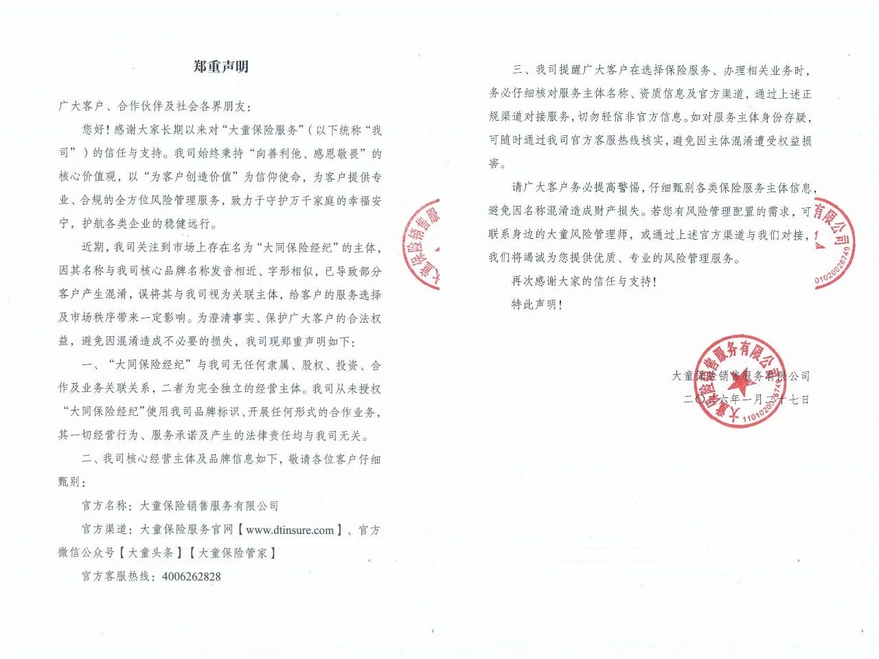 大童保险服务：从未授权“大同保险经纪”使用公司品牌标识、开展任何形式合作业务  第1张