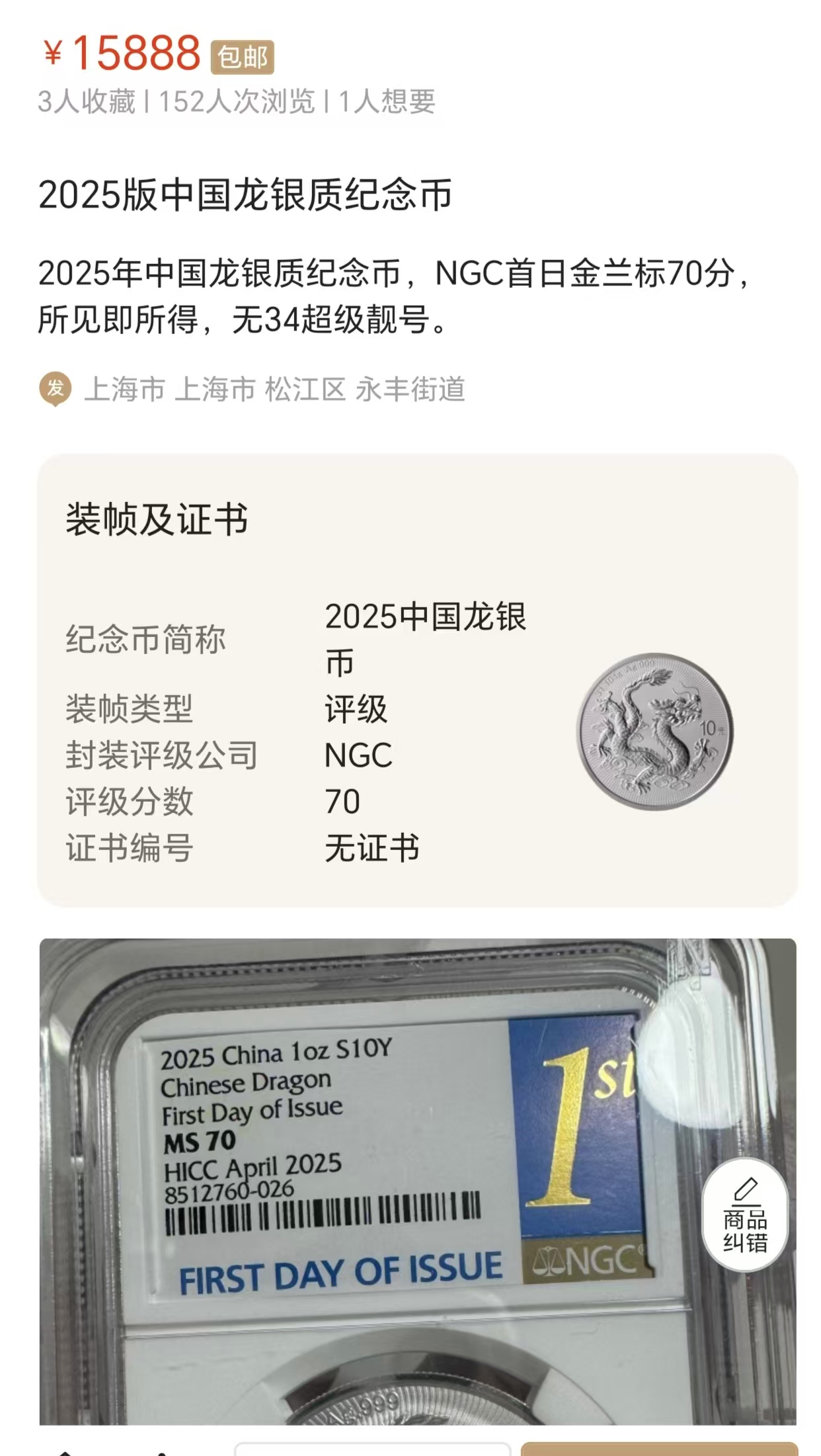 面值10元被炒至近1.6万元，2025版中国龙银币二手交易溢价超千倍  第1张