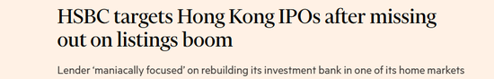 汇丰:错失香港上市热潮,正「全力以赴」重建香港的投行业务 第2张 汇丰:错失香港上市热潮,正「全力以赴」重建香港的投行业务 第2张