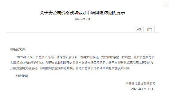 中国银行发布提示：做好市场风险防范 合理控制贵金属持仓规模  第1张