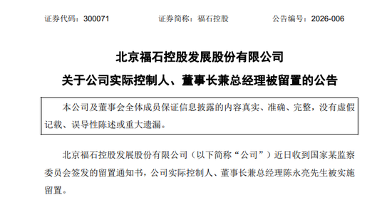 300071,实控人、董事长兼总经理,被留置! 第1张 300071,实控人、董事长兼总经理,被留置! 第1张