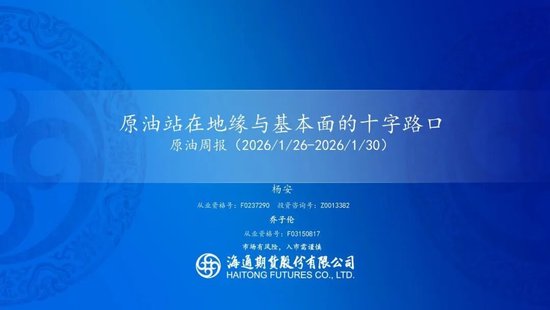 原油周报：原油站在地缘与基本面的十字路口  第3张