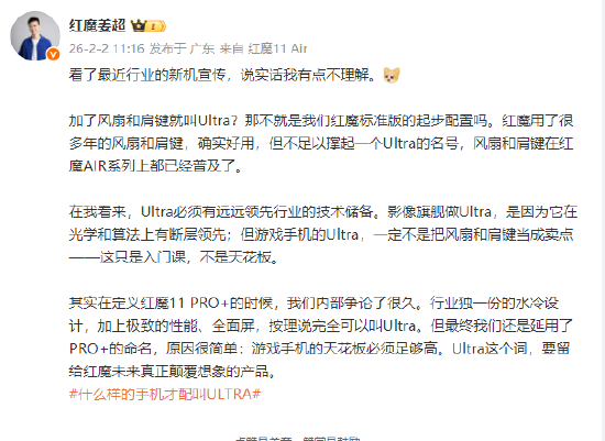 红魔姜超吐槽行业新机宣传：加了风扇和肩键就叫Ultra？  第1张