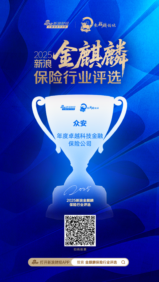 众安获评“年度卓越科技金融保险公司”  第1张