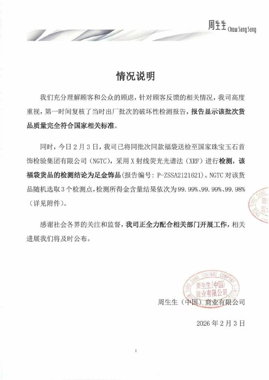周生生回应足金挂坠被检测出含铁银钯:该批次货品质量完全符合国家相关标准 第1张 周生生回应足金挂坠被检测出含铁银钯:该批次货品质量完全符合国家相关标准 第1张