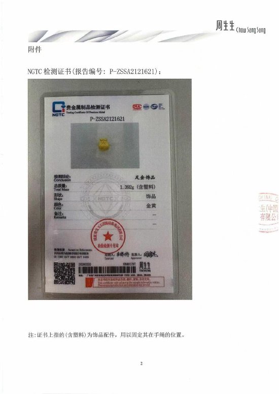 周生生回应足金挂坠被检测出含铁银钯:该批次货品质量完全符合国家相关标准 第2张 周生生回应足金挂坠被检测出含铁银钯:该批次货品质量完全符合国家相关标准 第2张