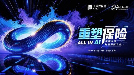 All in AI, 重塑保险！中国太保首届科技创新大会燃动申城  第1张