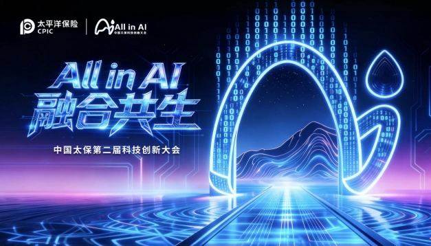 All in AI, 重塑保险！中国太保首届科技创新大会燃动申城  第6张