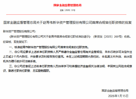 赵青伟获批担任新华资产首席合规官  第1张