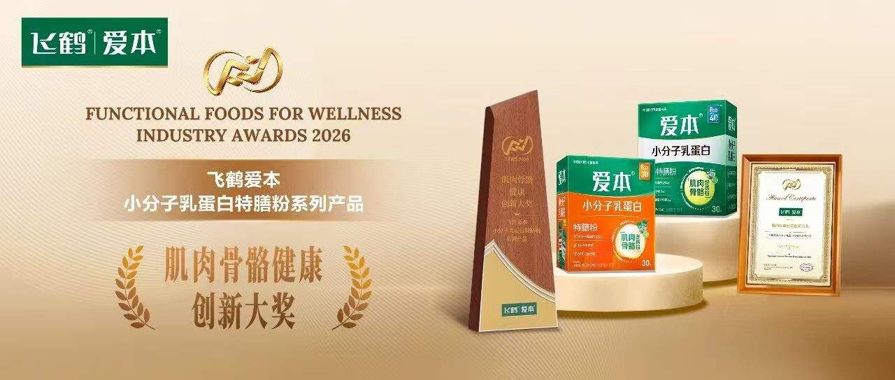 爱本小分子乳蛋白特膳粉斩获国际大奖，肌肉骨骼同补系统守护行动力  第1张