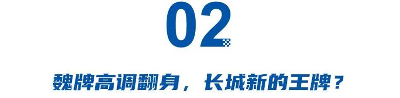 哈弗低调坚守、魏牌高调翻身，长城两大老品牌命运分化  第5张