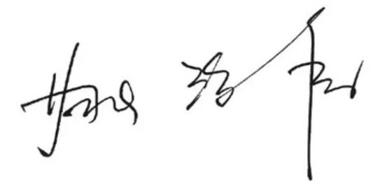 哈尔滨银行股份有限公司党委书记、行长姚春和发表新春畅想  第3张