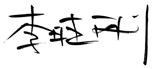 海南农商银行党委书记、董事长李晓刚发表新春畅想  第3张