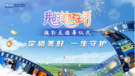 光影汇聚万千生活 瑞众保险“我的美好生活”主题摄影展 在京圆满举办  第1张