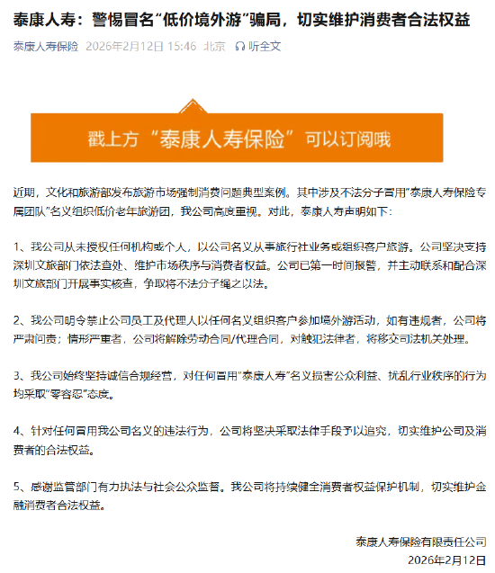 不法分子冒用“泰康人寿保险专属团队”名义组织低价老年旅游团，泰康人寿辟谣！  第1张
