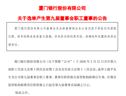 厦门银行：选举王建平为第九届董事会职工董事  第1张