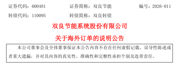 双良节能，被予以监管警示！此前一则快讯，股价10分钟直线涨停！盘后回应：未直接与Space X发生合作  第3张