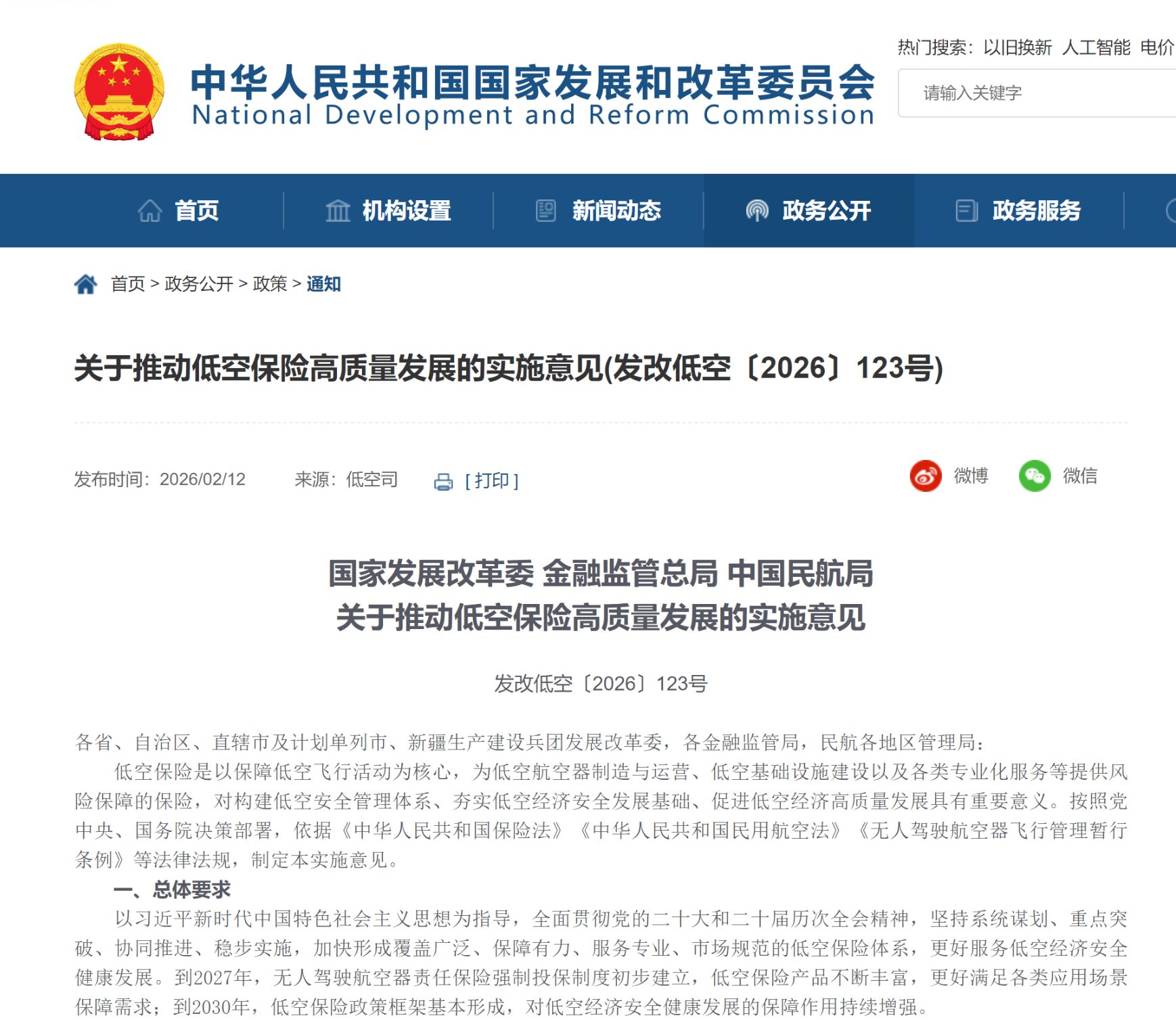 低空经济迎新保障！国家发展改革委等三部门：到2027年，无人驾驶航空器责任保险强制投保制度初步建立  第1张